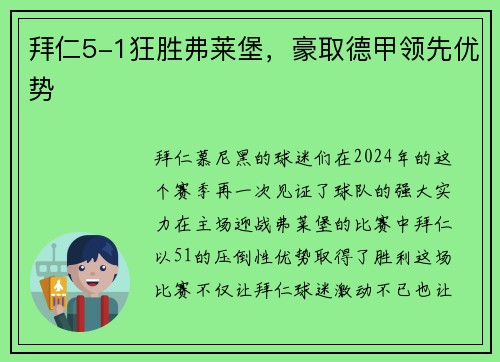 拜仁5-1狂胜弗莱堡，豪取德甲领先优势