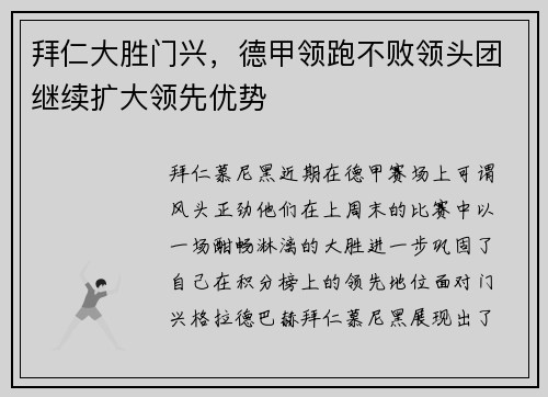 拜仁大胜门兴，德甲领跑不败领头团继续扩大领先优势