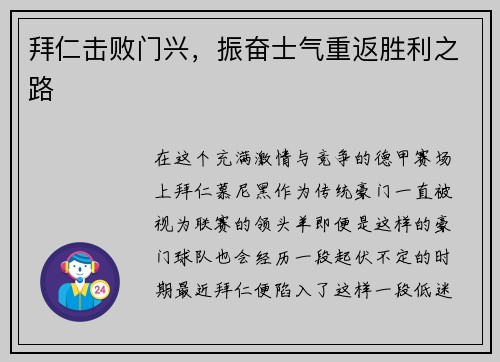 拜仁击败门兴，振奋士气重返胜利之路
