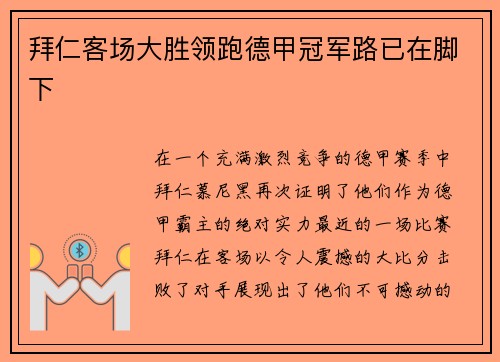 拜仁客场大胜领跑德甲冠军路已在脚下