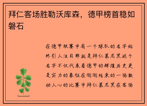 拜仁客场胜勒沃库森，德甲榜首稳如磐石