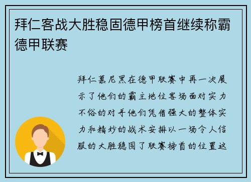 拜仁客战大胜稳固德甲榜首继续称霸德甲联赛