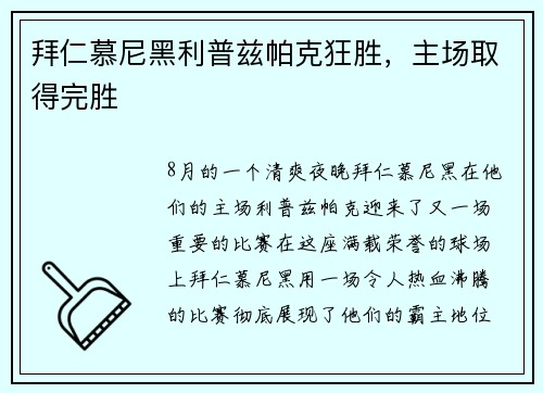 拜仁慕尼黑利普兹帕克狂胜，主场取得完胜