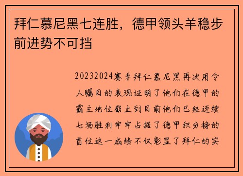 拜仁慕尼黑七连胜，德甲领头羊稳步前进势不可挡