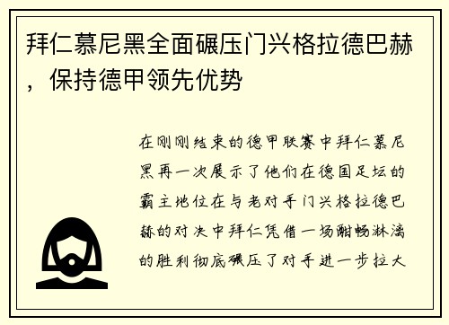拜仁慕尼黑全面碾压门兴格拉德巴赫，保持德甲领先优势