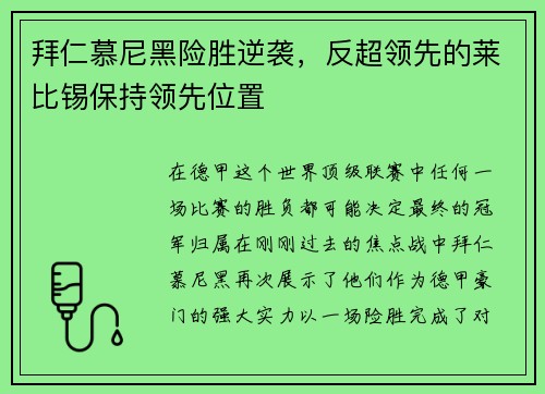拜仁慕尼黑险胜逆袭，反超领先的莱比锡保持领先位置