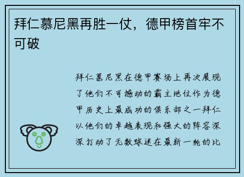 拜仁慕尼黑再胜一仗，德甲榜首牢不可破