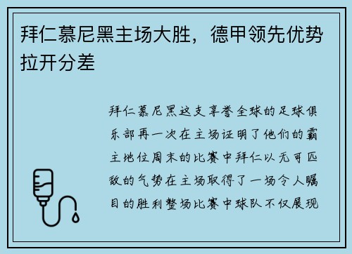 拜仁慕尼黑主场大胜，德甲领先优势拉开分差