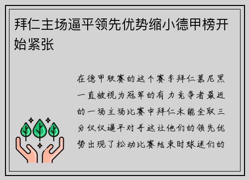 拜仁主场逼平领先优势缩小德甲榜开始紧张