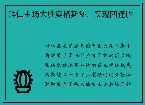 拜仁主场大胜奥格斯堡，实现四连胜！