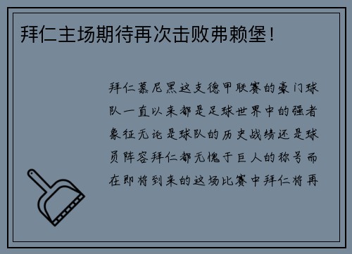 拜仁主场期待再次击败弗赖堡！