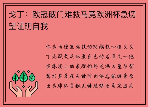 戈丁：欧冠破门难救马竞欧洲杯急切望证明自我