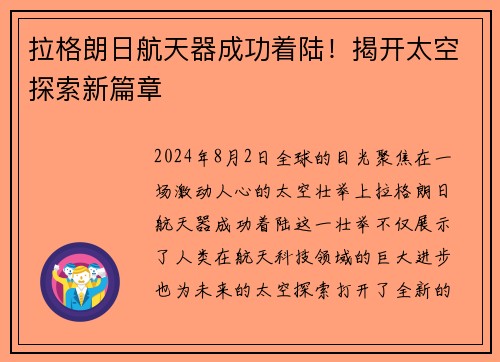 拉格朗日航天器成功着陆！揭开太空探索新篇章