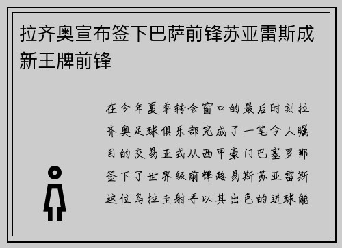 拉齐奥宣布签下巴萨前锋苏亚雷斯成新王牌前锋
