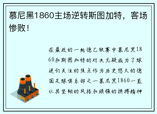 慕尼黑1860主场逆转斯图加特，客场惨败！
