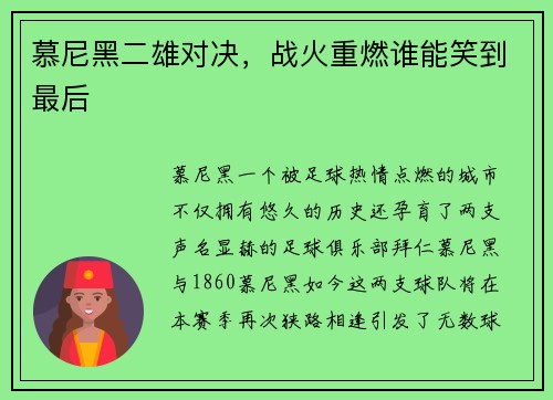 慕尼黑二雄对决，战火重燃谁能笑到最后