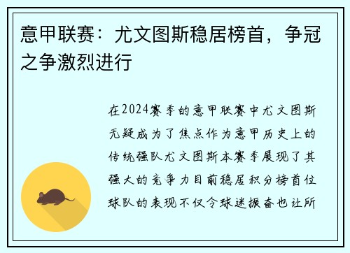 意甲联赛：尤文图斯稳居榜首，争冠之争激烈进行