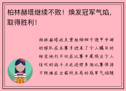 柏林赫塔继续不败！焕发冠军气焰，取得胜利！