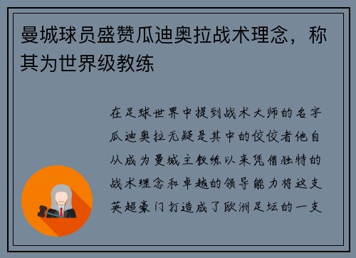 曼城球员盛赞瓜迪奥拉战术理念，称其为世界级教练