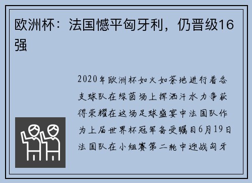 欧洲杯：法国憾平匈牙利，仍晋级16强