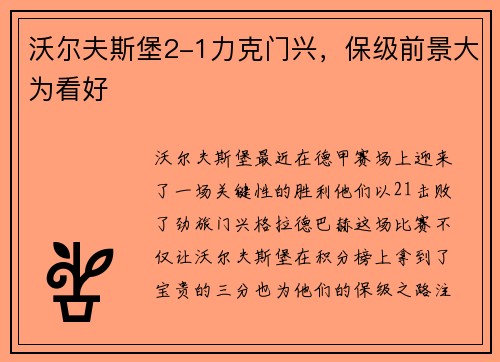 沃尔夫斯堡2-1力克门兴，保级前景大为看好