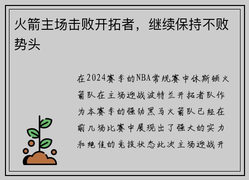 火箭主场击败开拓者，继续保持不败势头