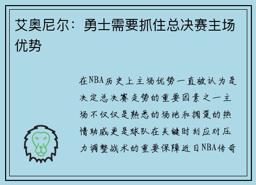 艾奥尼尔：勇士需要抓住总决赛主场优势