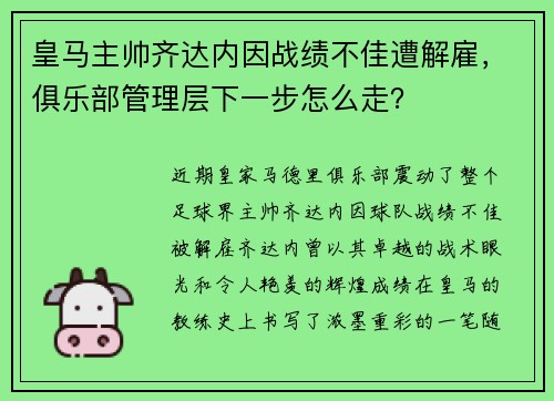 皇马主帅齐达内因战绩不佳遭解雇，俱乐部管理层下一步怎么走？