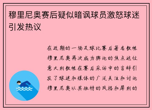穆里尼奥赛后疑似暗讽球员激怒球迷引发热议