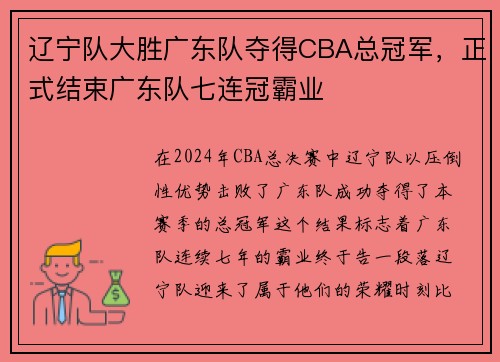 辽宁队大胜广东队夺得CBA总冠军，正式结束广东队七连冠霸业