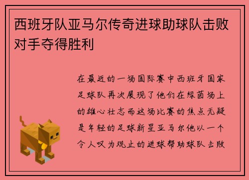 西班牙队亚马尔传奇进球助球队击败对手夺得胜利