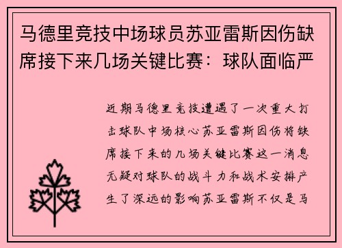马德里竞技中场球员苏亚雷斯因伤缺席接下来几场关键比赛：球队面临严峻挑战