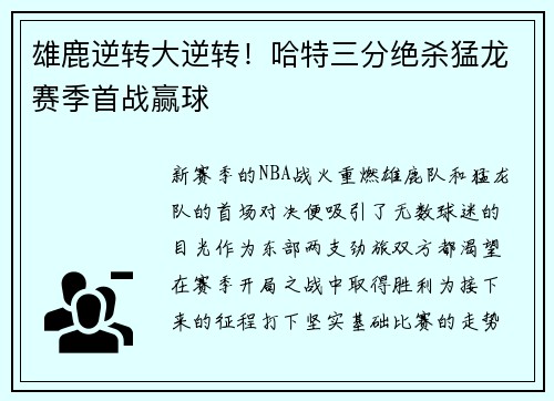 雄鹿逆转大逆转！哈特三分绝杀猛龙赛季首战赢球