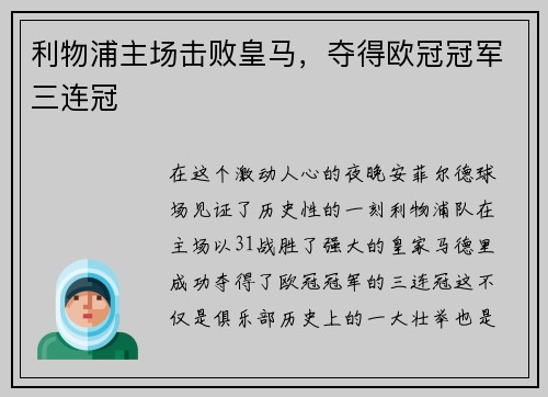 利物浦主场击败皇马，夺得欧冠冠军三连冠