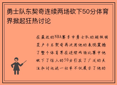 勇士队东契奇连续两场砍下50分体育界掀起狂热讨论