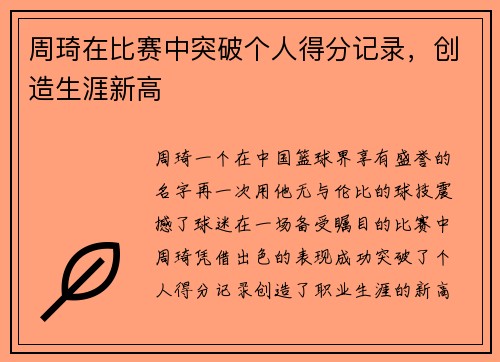 周琦在比赛中突破个人得分记录，创造生涯新高
