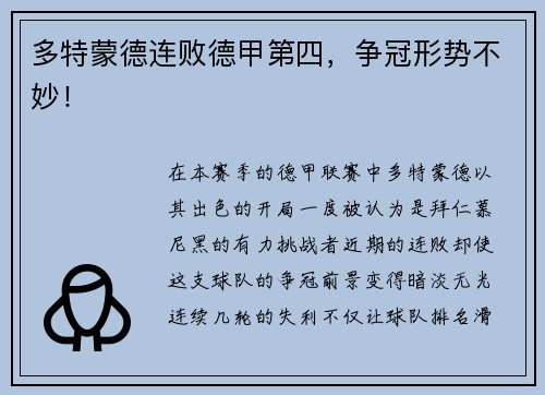 多特蒙德连败德甲第四，争冠形势不妙！