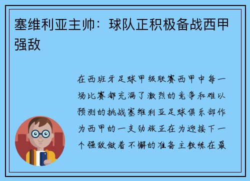 塞维利亚主帅：球队正积极备战西甲强敌