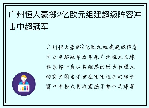 广州恒大豪掷2亿欧元组建超级阵容冲击中超冠军