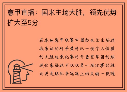 意甲直播：国米主场大胜，领先优势扩大至5分