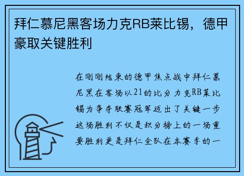 拜仁慕尼黑客场力克RB莱比锡，德甲豪取关键胜利