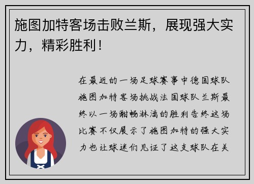 施图加特客场击败兰斯，展现强大实力，精彩胜利！