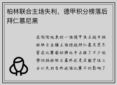 柏林联合主场失利，德甲积分榜落后拜仁慕尼黑