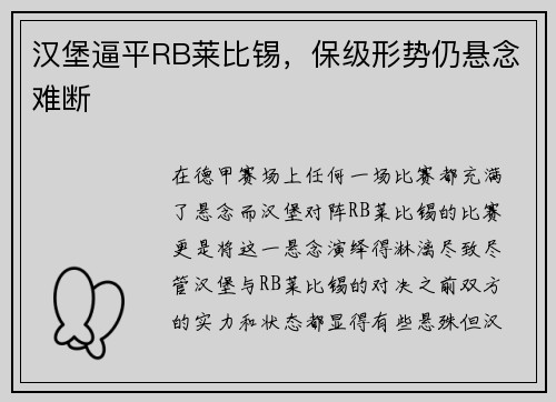 汉堡逼平RB莱比锡，保级形势仍悬念难断