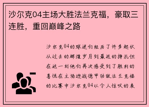 沙尔克04主场大胜法兰克福，豪取三连胜，重回巅峰之路