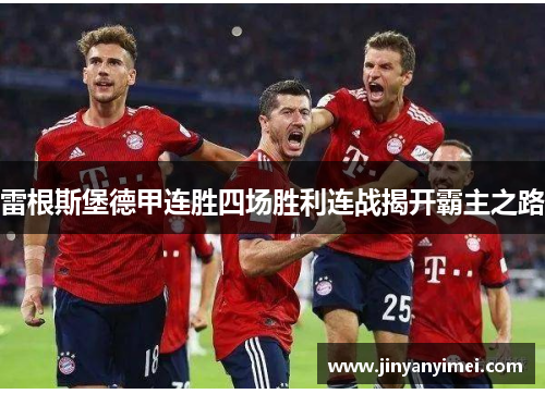 雷根斯堡德甲连胜四场胜利连战揭开霸主之路