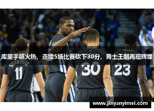 库里手感火热，连续5场比赛砍下30分，勇士王朝再现辉煌