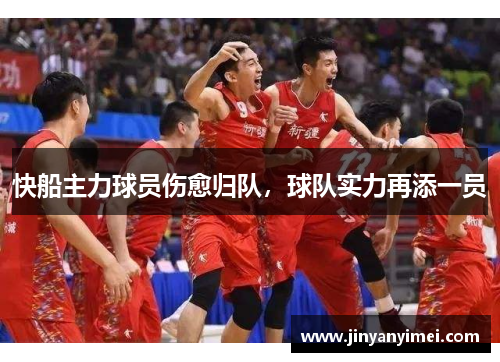 快船主力球员伤愈归队，球队实力再添一员