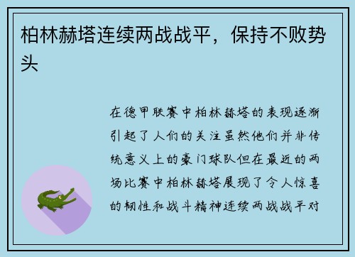 柏林赫塔连续两战战平，保持不败势头