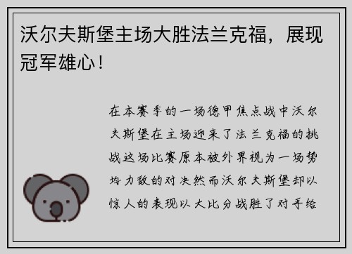 沃尔夫斯堡主场大胜法兰克福，展现冠军雄心！
